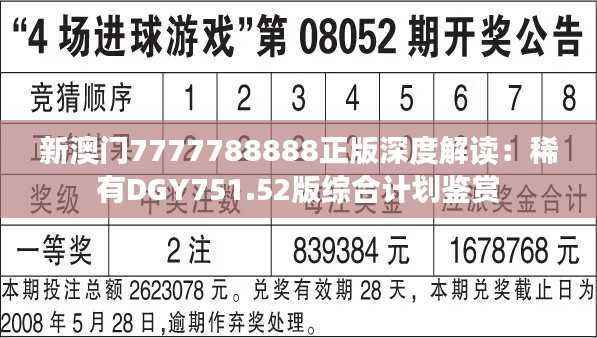 新澳门7777788888正版深度解读:稀有DGY751.52版综合计划鉴赏