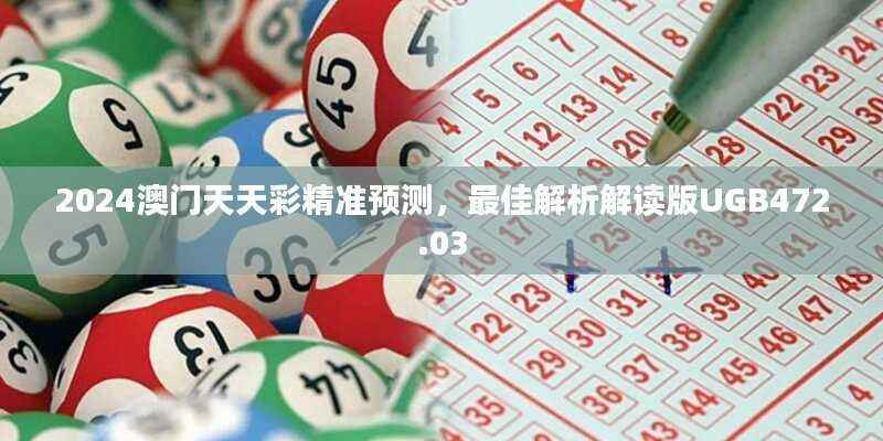 2024澳门天天彩精准预测,最佳解析解读版UGB472.03
