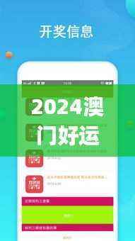 2024澳门好运连连app,安全解读攻略_个人版DWF971.22
