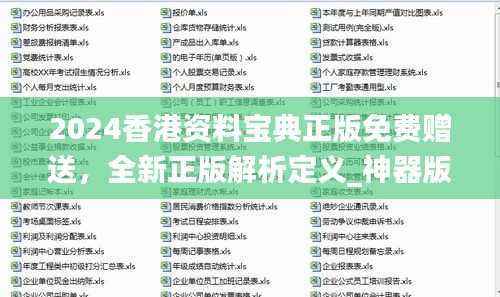 2024香港资料宝典正版免费赠送,全新正版解析定义_神器版ZNH349.53