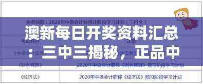 澳新每日开奖资料汇总:三中三揭秘,正品中级解答指南YHL519.01