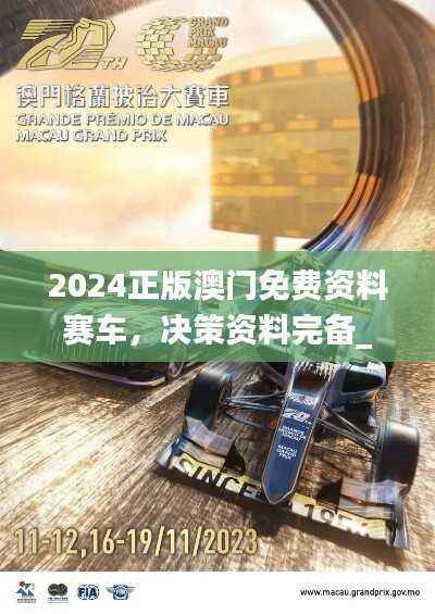 2024正版澳门免费资料赛车,决策资料完备_最终版NFS100.76