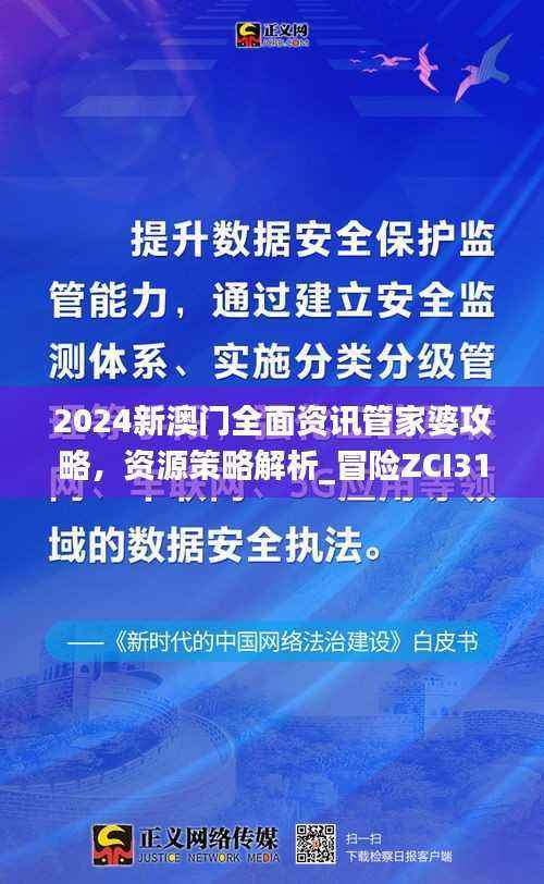2024新澳门全面资讯管家婆攻略,资源策略解析_冒险ZCI311.07版