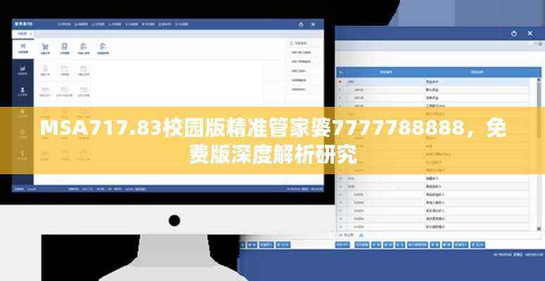 MSA717.83校园版精准管家婆7777788888,免费版深度解析研究
