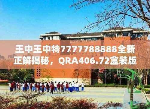 王中王中特7777788888全新正解揭秘,QRA406.72盒装版