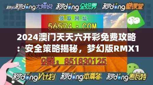 2024澳门天天六开彩免费攻略：安全策略揭秘，梦幻版RMX143.41详解