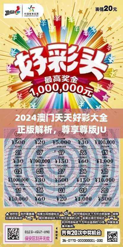 2024澳门天天好彩大全正版解析,尊享尊版JUK192.38新攻略