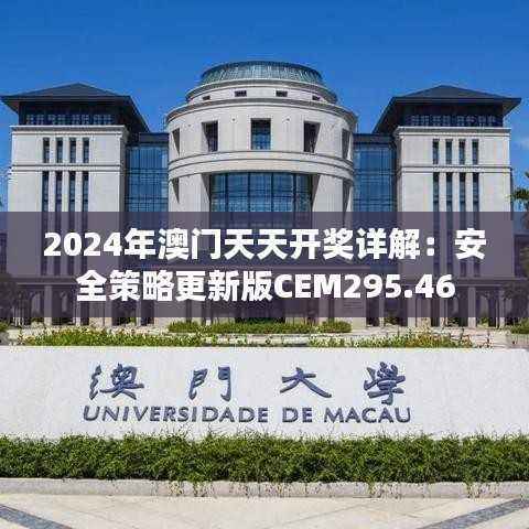 2024年澳门天天开奖详解:安全策略更新版CEM295.46