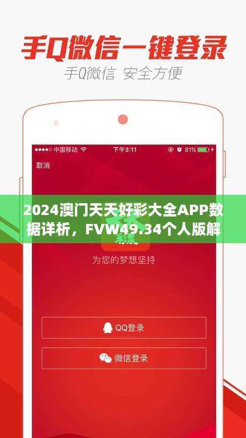 2024澳门天天好彩大全APP数据详析,FVW49.34个人版解读