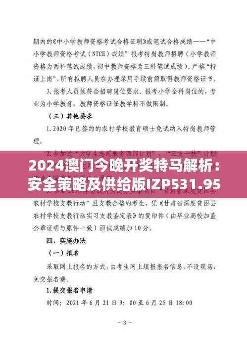 2024澳门今晚开奖特马解析:安全策略及供给版IZP531.95详解