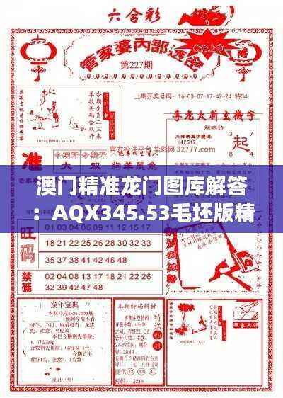 澳门精准龙门图库解答:AQX345.53毛坯版精华