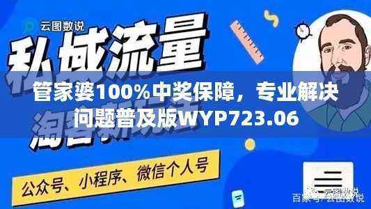 管家婆100%中奖保障,专业解决问题普及版WYP723.06