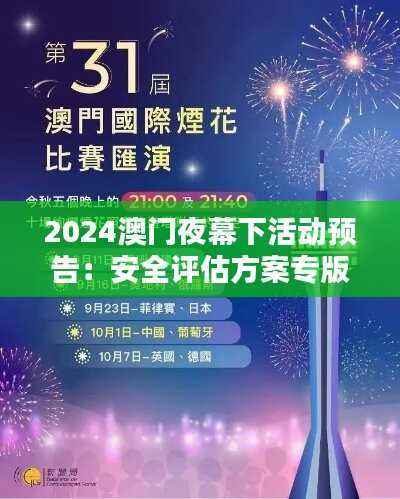 2024澳门夜幕下活动预告:安全评估方案专版SMU183.63