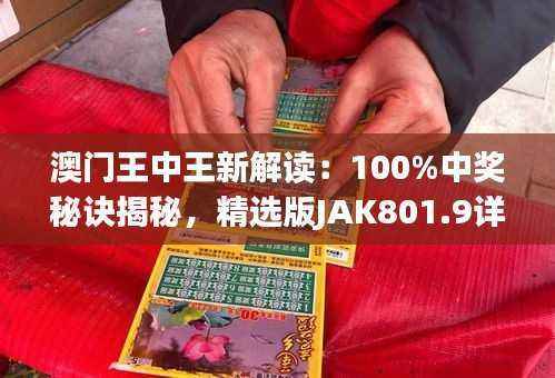 澳门王中王新解读:100%中奖秘诀揭秘,精选版JAK801.9详解