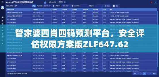 管家婆四肖四码预测平台,安全评估权限方案版ZLF647.62