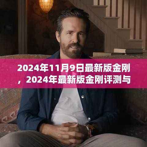 最新金刚评测与介绍,深度解析金刚升级细节