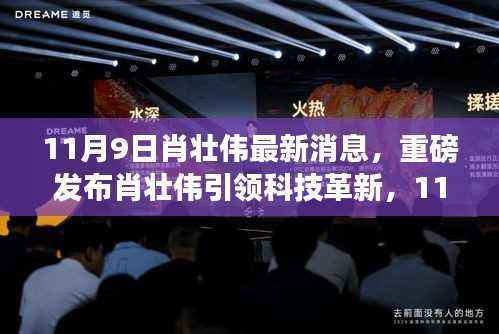 肖壮伟引领科技革新,11月9日新品揭秘,体验未来科技生活的魅力