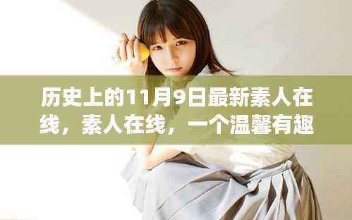 温馨有趣的日常故事,素人在线的温馨日常在11月9日