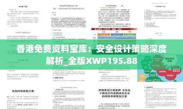 香港免费资料宝库：安全设计策略深度解析_全版XWP195.88