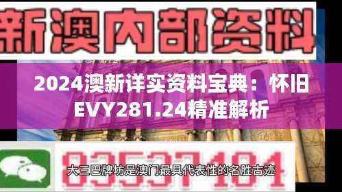 2024澳新详实资料宝典:怀旧EVY281.24精准解析