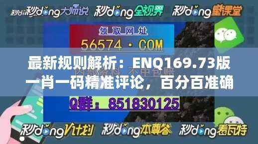 最新规则解析:ENQ169.73版一肖一码精准评论,百分百准确预测