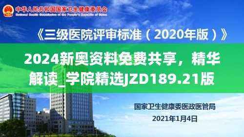 2024新奥资料免费共享,精华解读_学院精选JZD189.21版