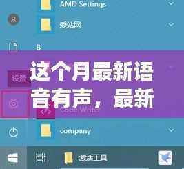 本月最炫语音交互世界探索,最新语音有声功能揭秘