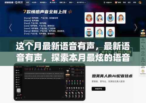 本月最炫语音交互世界探索,最新语音有声功能揭秘