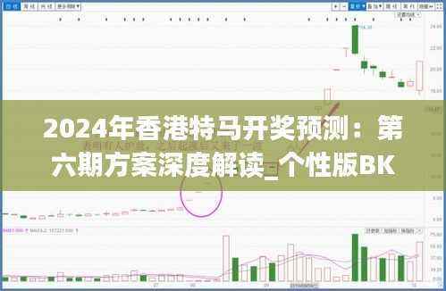 2024年香港特马开奖预测：第六期方案深度解读_个性版BKI328.04