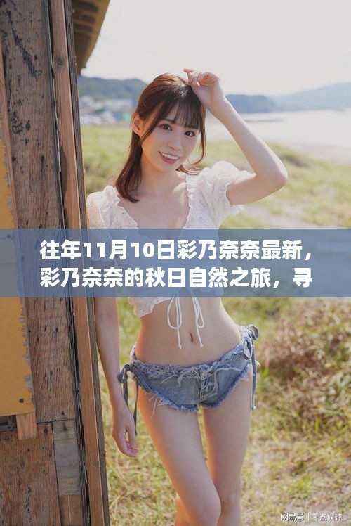 彩乃奈奈的秋日心灵探险之旅,自然之旅寻找平静奇妙体验