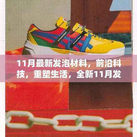 前沿科技重塑生活,全新11月发泡材料的革命性突破
