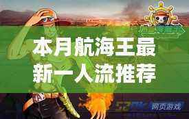 本月航海王最新一人流推荐及某某观点的深度剖析解析