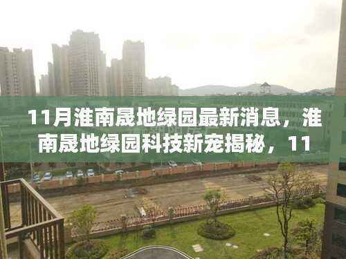 淮南晟地绿园科技新宠揭秘,11月高科技产品体验报告与最新消息速递