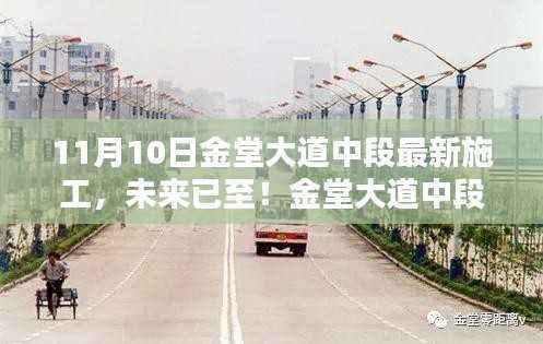 金堂大道中段最新施工展现高科技魅力，科技重塑生活的体验之旅