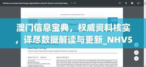 澳门信息宝典，权威资料核实，详尽数据解读与更新_NHV586.81版