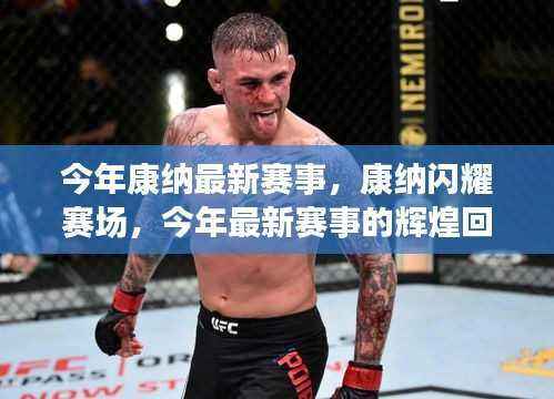 康纳闪耀赛场,今年最新赛事的辉煌回顾与深远影响