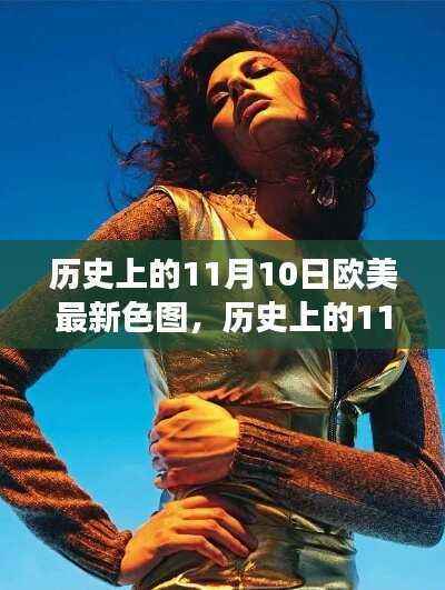 历史上的11月10日欧美最新色图,历史上的11月10日,欧美自然色图的探索之旅