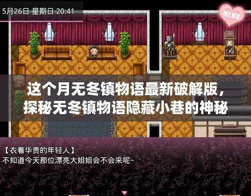 独家破解版揭秘,无冬镇物语隐藏小巷的神秘小店,探秘最新犯罪内幕!