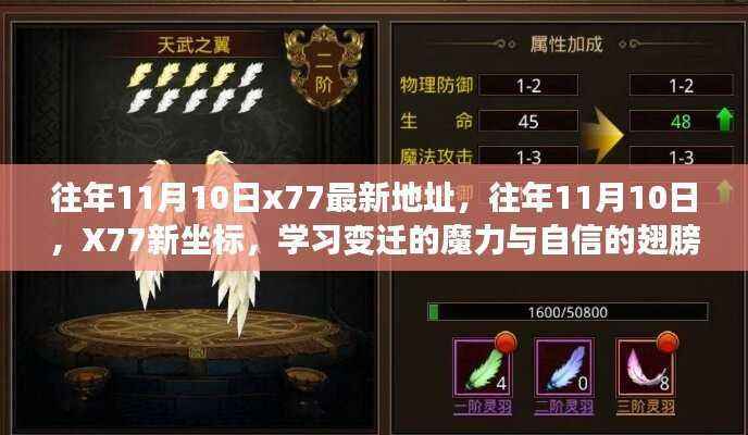 往年11月10日X77新坐标,学习变迁的魔力与自信的翅膀探索之旅