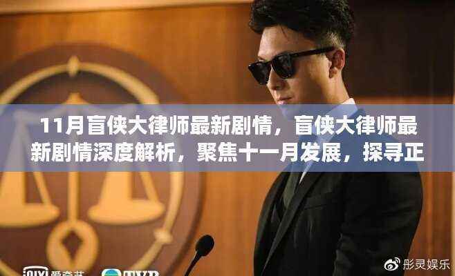 盲侠大律师最新剧情深度解析,聚焦正义之路探寻十一月发展