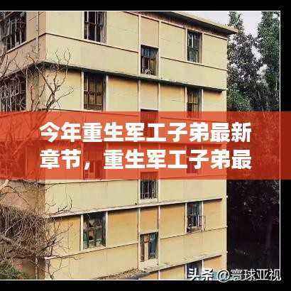 重生军工子弟,时代进步与观念碰撞的最新章节