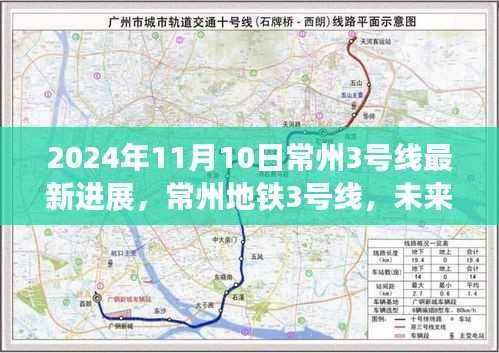 常州地铁3号线最新进展揭秘，未来出行新纪元启程