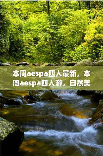 aespa四人本周最新自然美景之旅,寻找内心的平和宁静