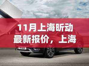 上海昕动十一月惊喜报价,友情与购物之旅的完美结合