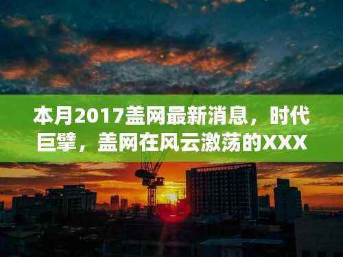 本月最新消息，盖网时代巨擘，风云激荡的XXXX年XX月进展