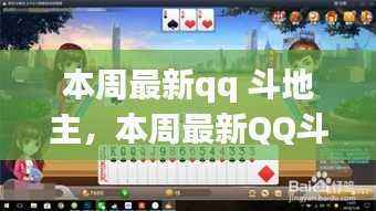 本周最新QQ斗地主玩法解析与攻略指南