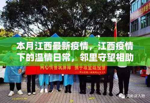 江西疫情下的温情日常，邻里互助，共筑爱的防线