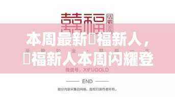 囍福新人本周登场，深度解析背景、事件与地位
