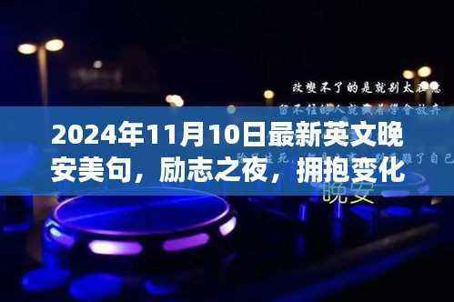 励志之夜,拥抱变化,自信闪耀——2024年英文晚安美句鼓舞心灵启程