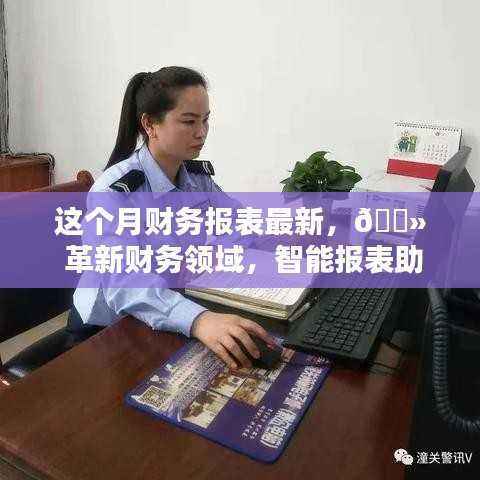 智能报表助手引领新时代潮流,本月财务报表最新科技产品体验报告概览